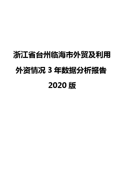 浙江省台州临海市外贸及利用外资情况3年数据分析报告2020版