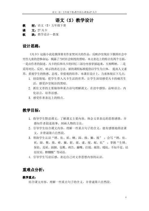 语文S版五年级语文下册27《凡卡》教案(教学设计、说课稿)1i