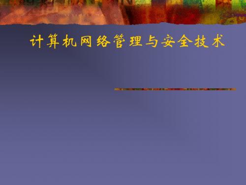 网络安全基础