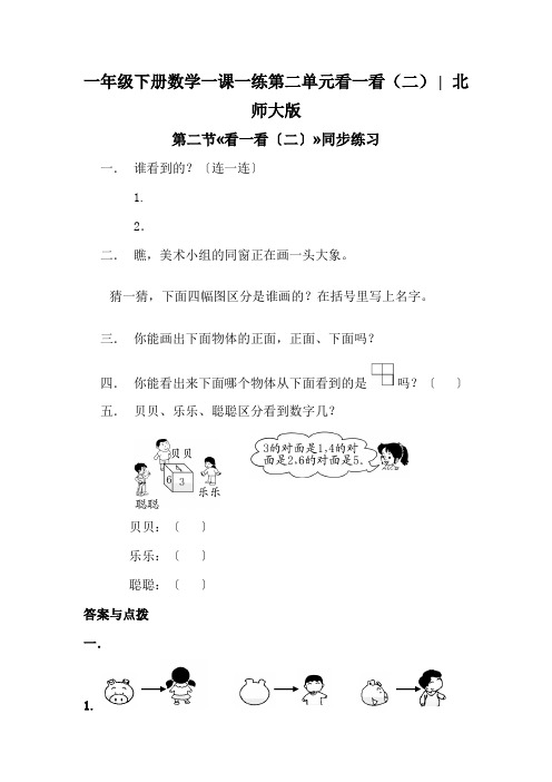 一年级下册数学一课一练第二单元看一看(二)∣北师大版