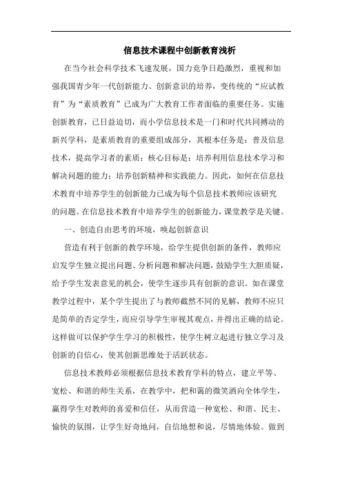 信息技术课程中创新教育