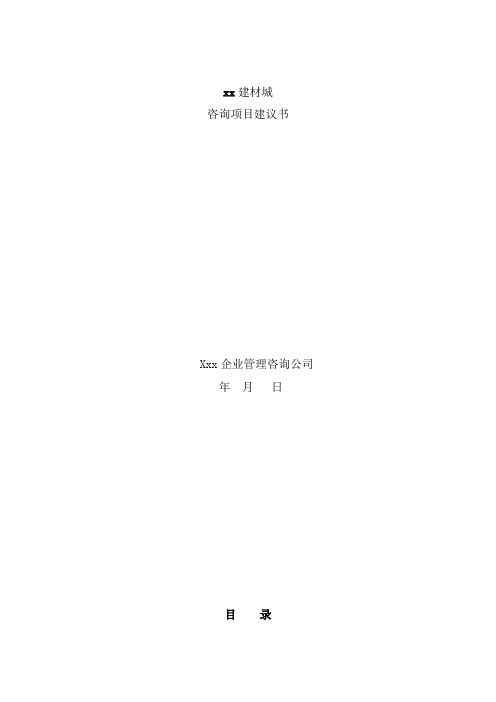 企业管理咨询----项目建议书范本通用资料