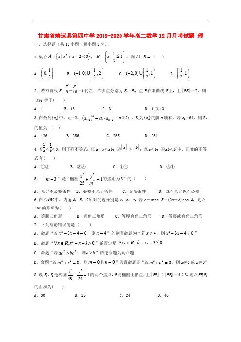甘肃省靖远县第四中学2019-2020学年高二数学12月月考试题 理