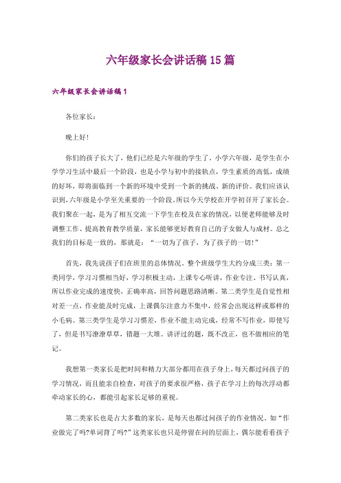 六年级家长会讲话稿15篇
