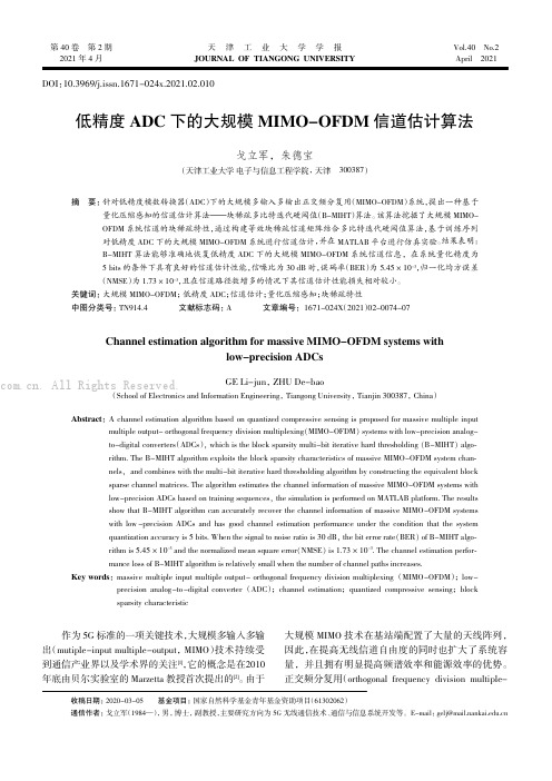 低精度ADC 下的大规模MIMO-OFDM 信道估计算法