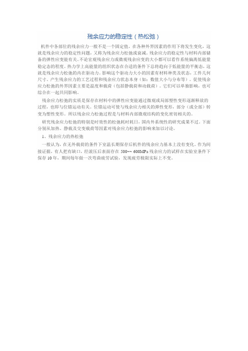 残余应力的稳定性
