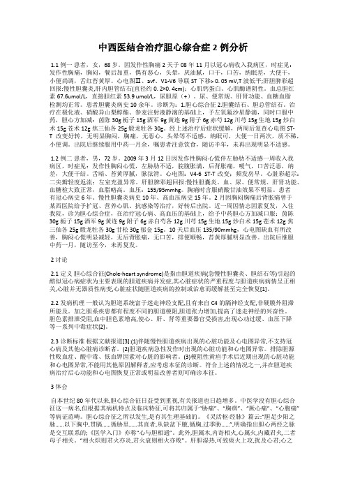 中西医结合治疗胆心综合症2例分析