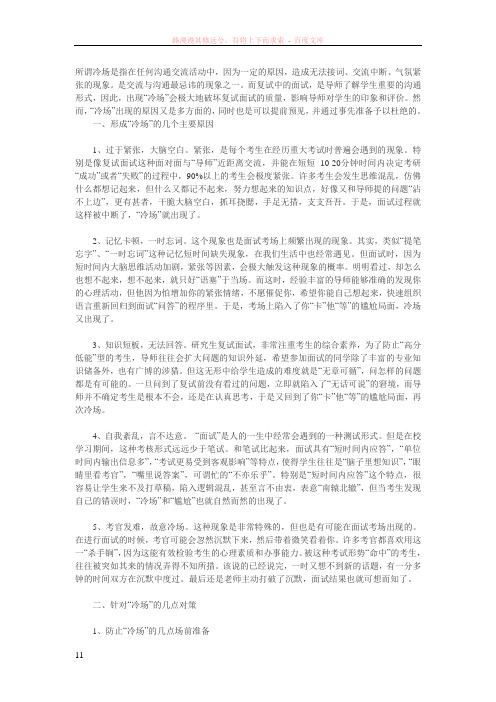 所谓冷场是指在任何沟通交流活动中的尴尬