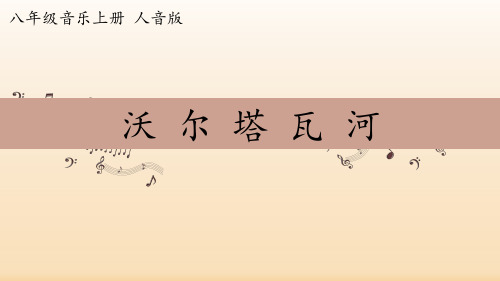 八年级上册音乐 第四单元《沃尔塔瓦河》【课件】