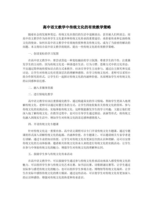 高中语文教学中传统文化的有效教学策略