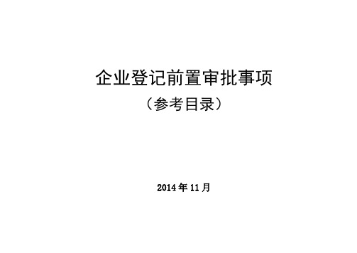 企业登记前置审批事项