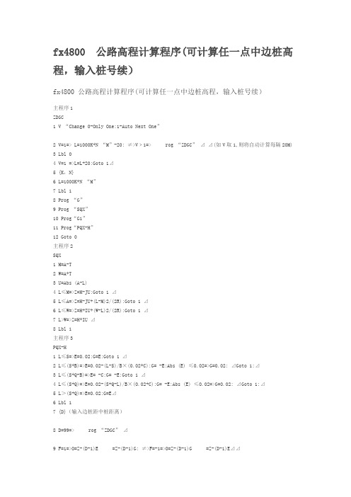 fx4800 公路高程计算程序(可计算任一点中边桩高程,输入桩号续)