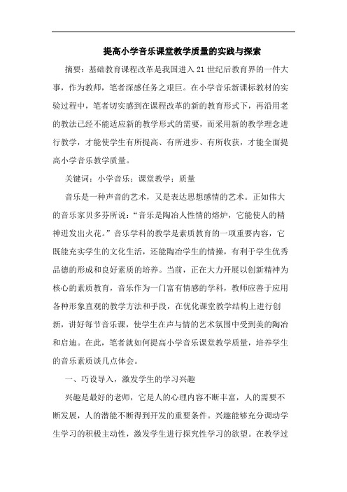 提高小学音乐课堂教学质量实践与探索