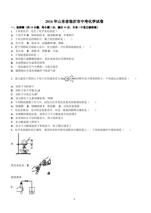 2016年山东省临沂市中考化学试卷及答案解析