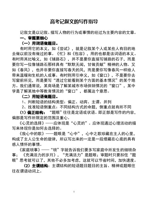 高考记叙文的写作指导