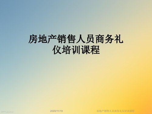 房地产销售人员商务礼仪培训课程