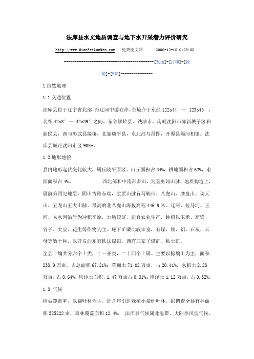 法库县水文地质调查111
