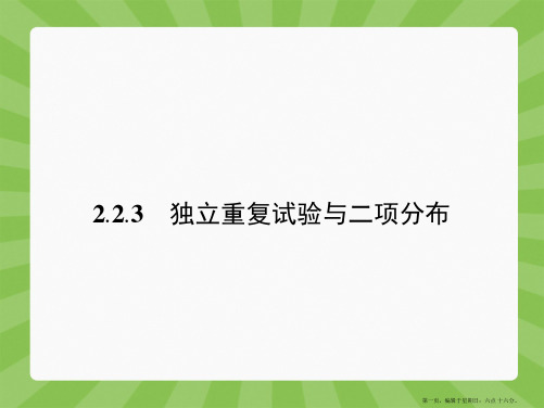 人教A版高中数学选修2-3配套课件：2.2.3 独立重复试验与二项分布