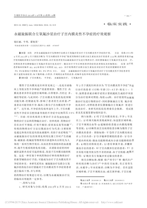 4   永磁旋振联合左氧氟沙星治疗子宫内膜炎性不孕症的疗效观察_钮红丽