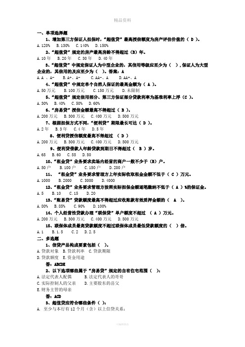 小微企业信贷产品介绍考题与答案