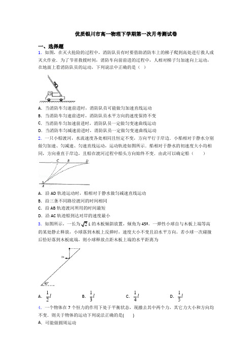 优质银川市高一物理下学期第一次月考测试卷
