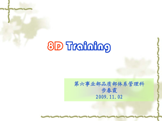 8D培训资料