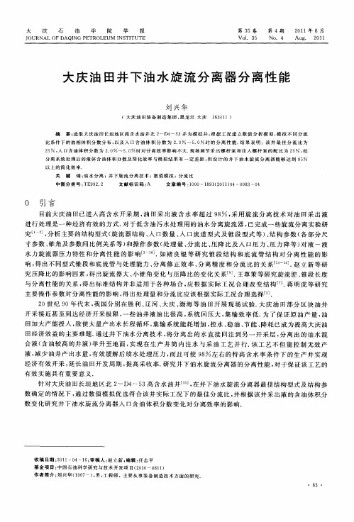 大庆油田井下油水旋流分离器分离性能