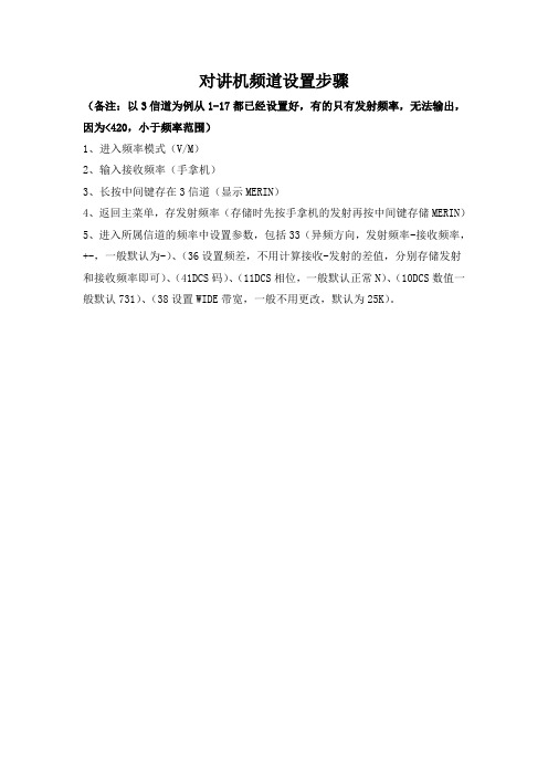 对讲机设置频率