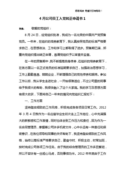 4月公司员工入党转正申请书1