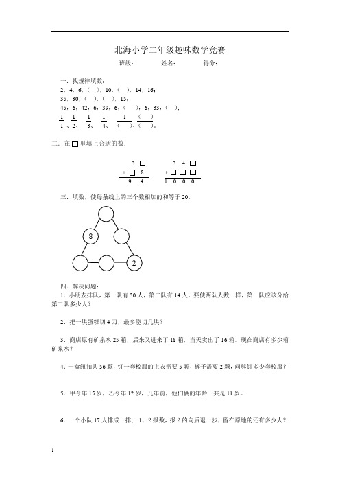 北海小学二年级趣味数学竞赛