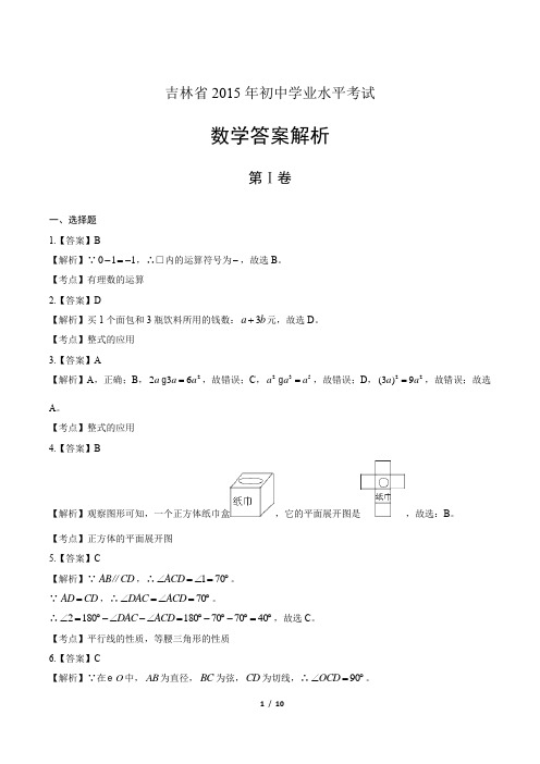 2015年吉林省中考数学试卷-答案