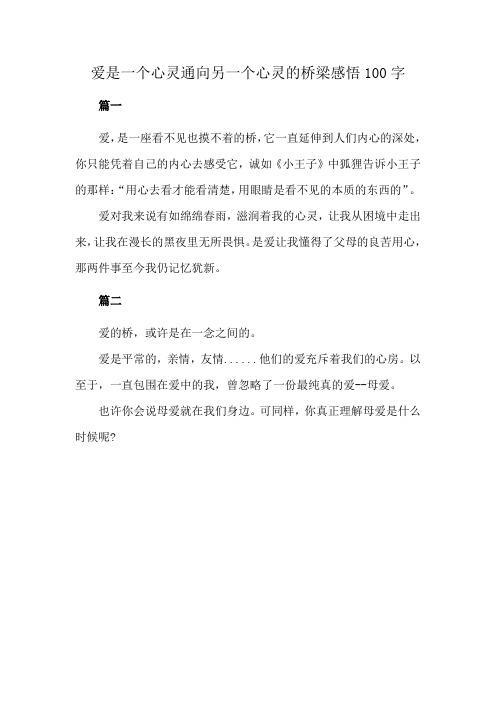 爱是一个心灵通向另一个心灵的桥梁感悟100字