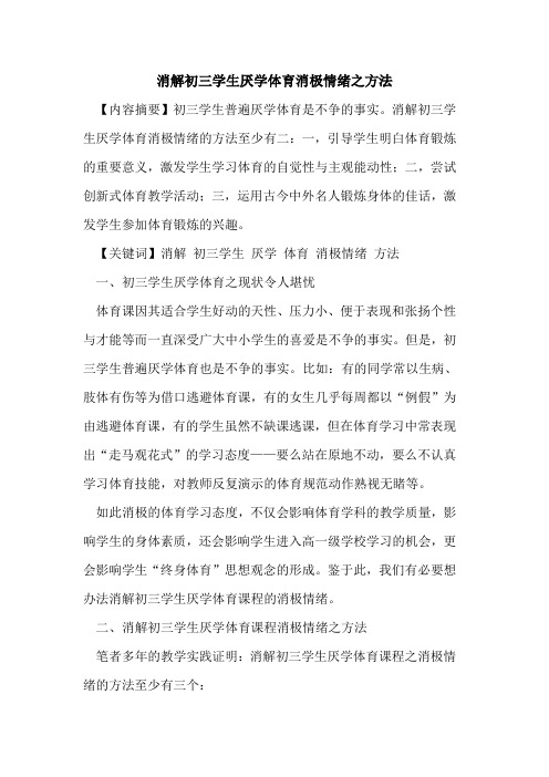 消解初三学生厌学体育消极情绪之方法