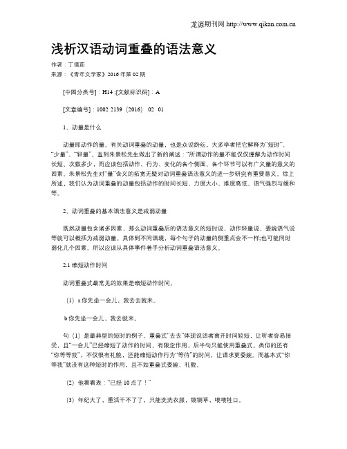 浅析汉语动词重叠的语法意义