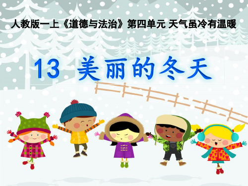 《美丽的冬天》部编版道德与法治课件1