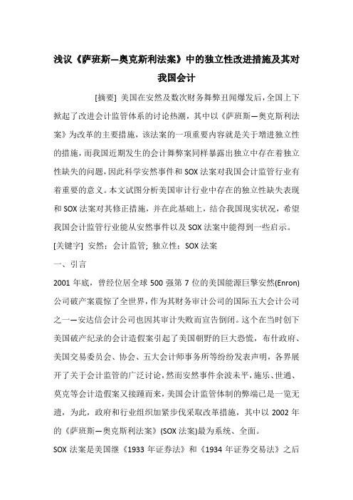 浅议《萨班斯—奥克斯利法案》中的独立性改进措施及其对我国会计