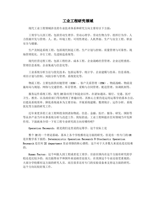 工业工程研究领域