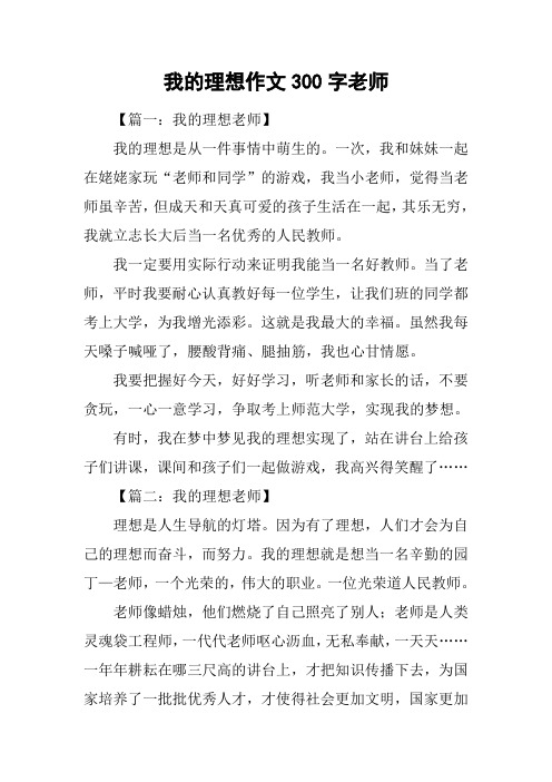 我的理想作文300字老师