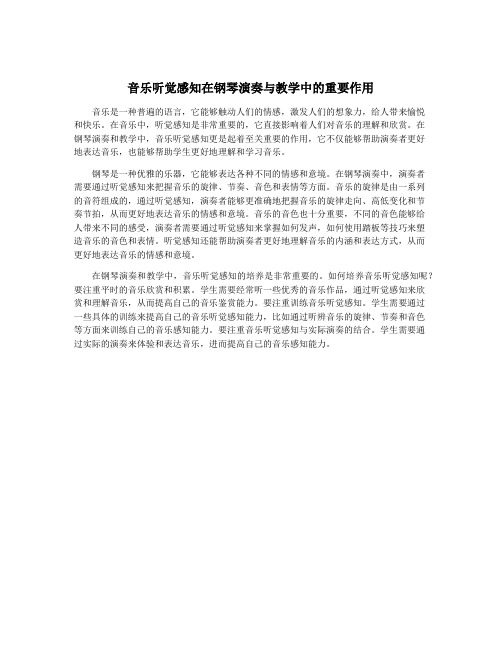 音乐听觉感知在钢琴演奏与教学中的重要作用