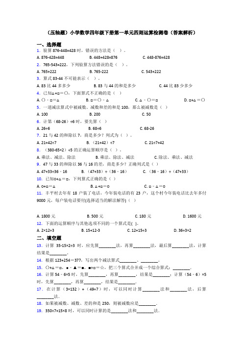 (压轴题)小学数学四年级下册第一单元四则运算检测卷(答案解析)