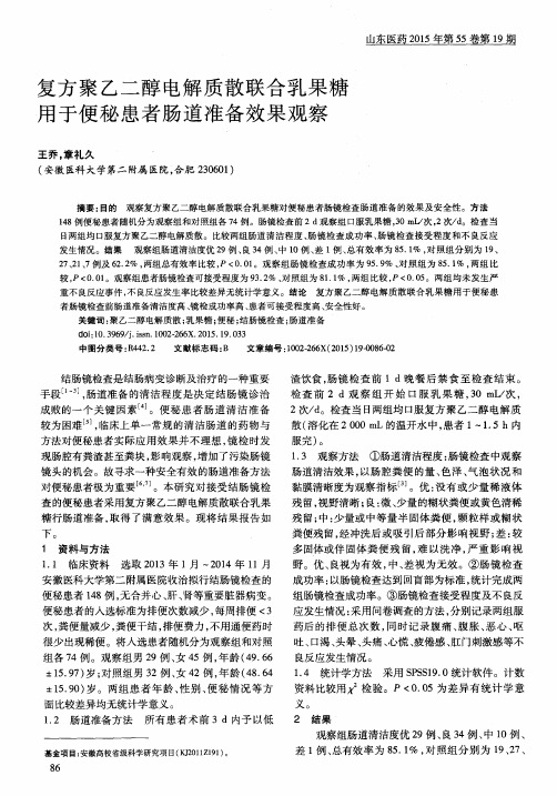 复方聚乙二醇电解质散联合乳果糖用于便秘患者肠道准备效果观察