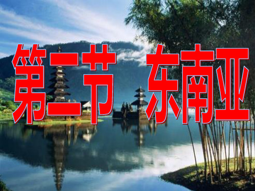 《东南亚》PPT教学课件人教版初中地理2