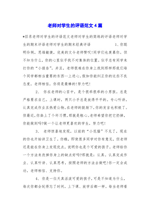 老师对学生的评语范文4篇