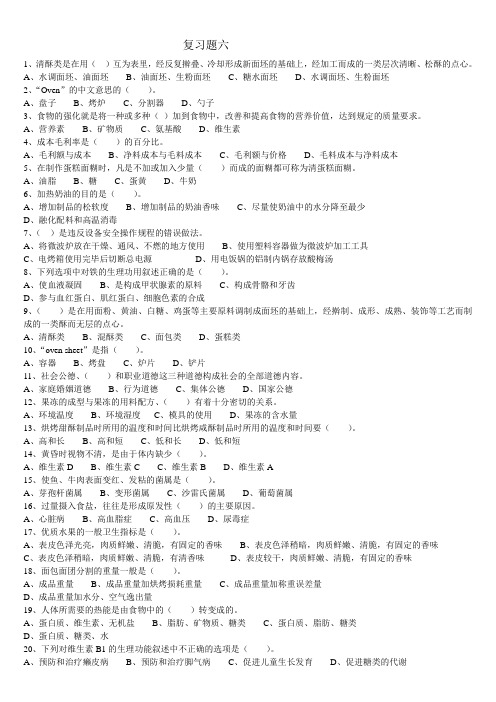 西式面点 复习题 (6)
