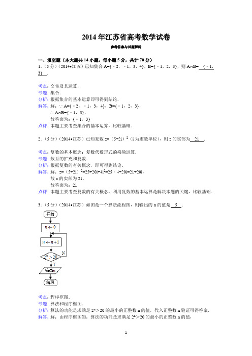 2014年江苏省高考数学试卷答案与解析