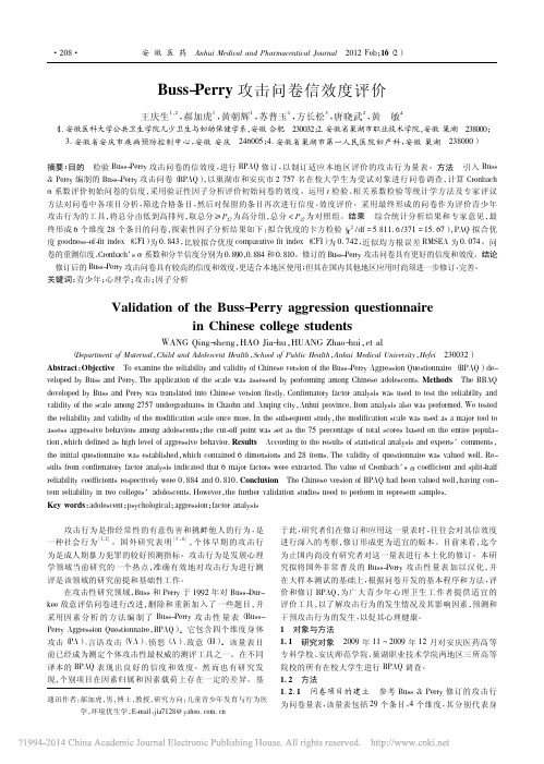Buss_Perry攻击问卷信效度评价_王庆生
