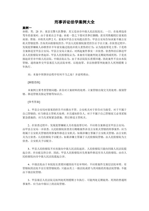 刑诉案例(全)