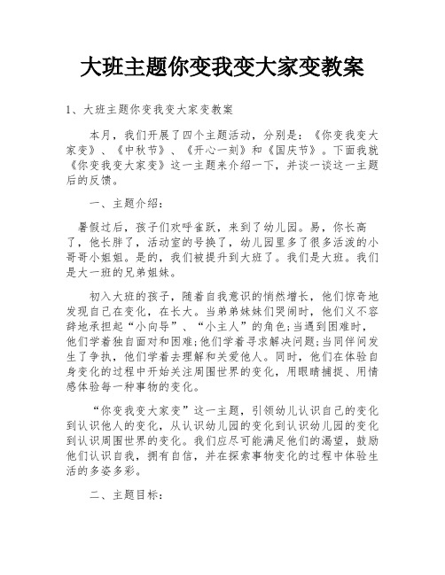 大班主题你变我变大家变教案