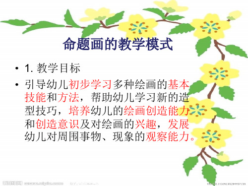 命题画教学模式