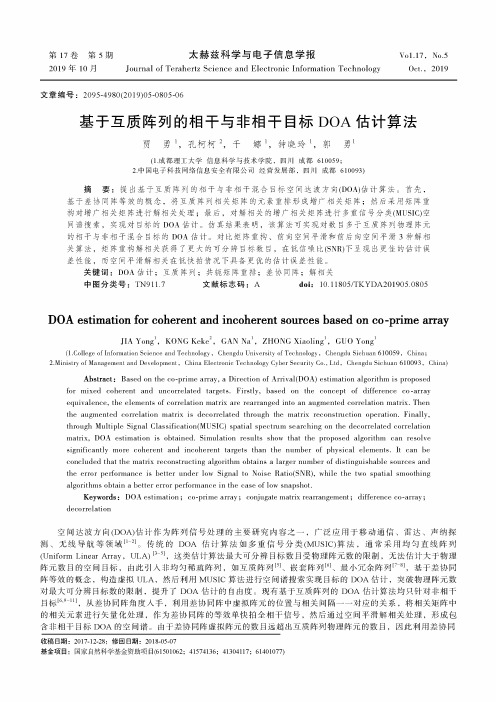 基于互质阵列的相干与非相干目标DOA估计算法